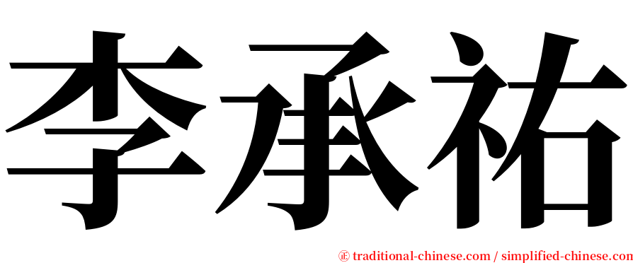 李承祐 serif font