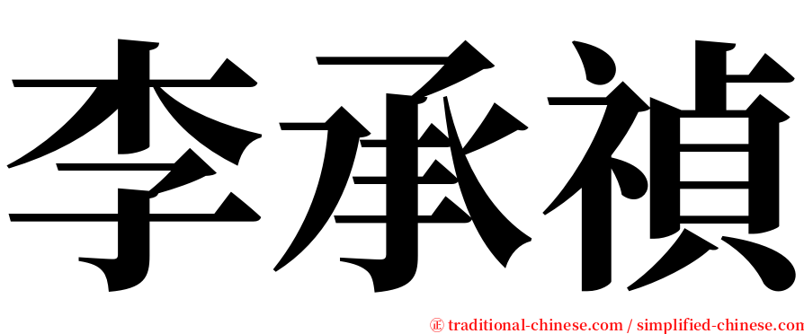 李承禎 serif font