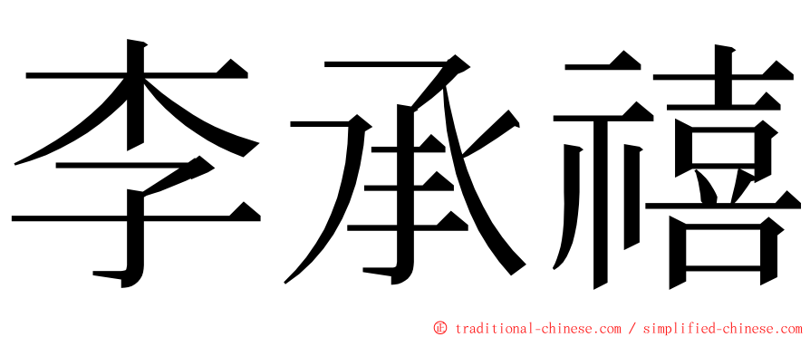 李承禧 ming font