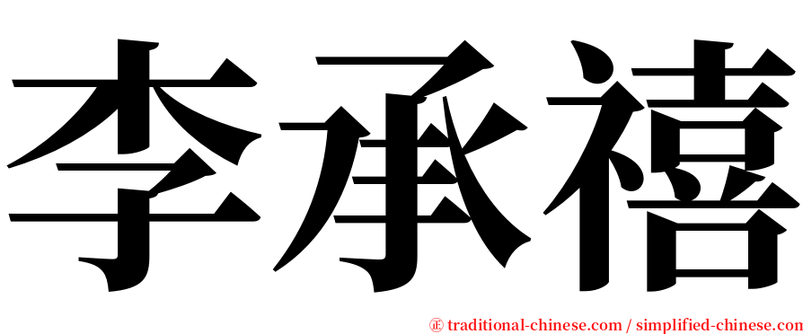 李承禧 serif font