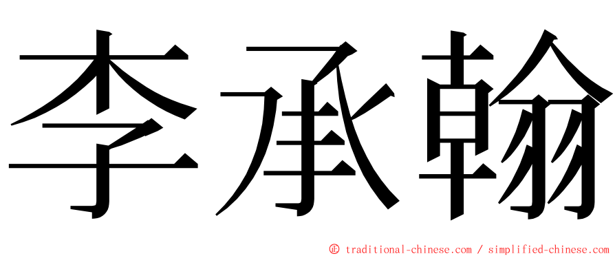 李承翰 ming font