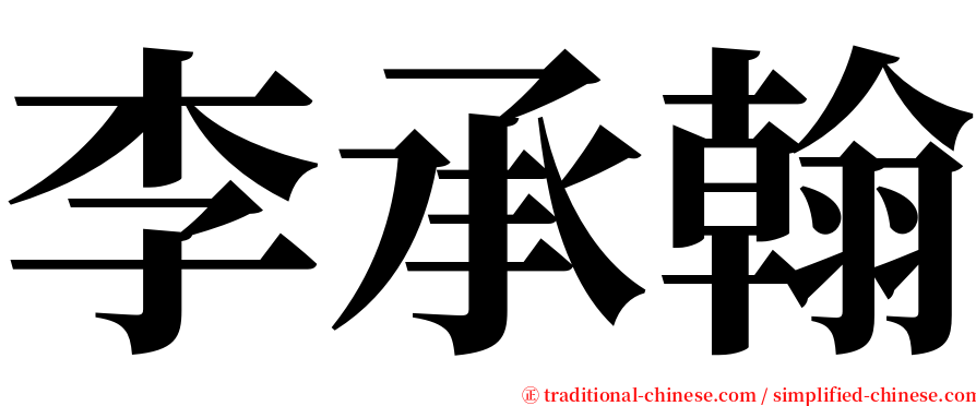李承翰 serif font