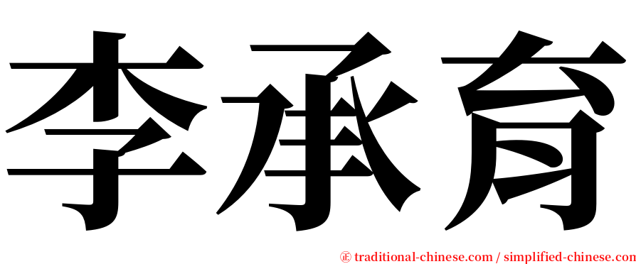 李承育 serif font