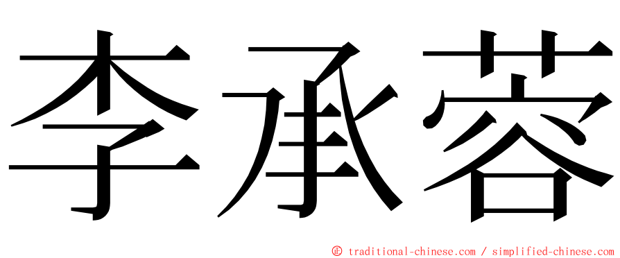 李承蓉 ming font