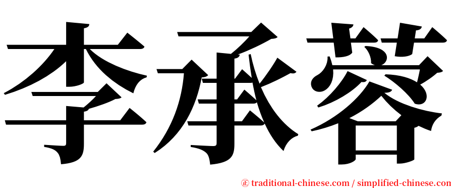 李承蓉 serif font