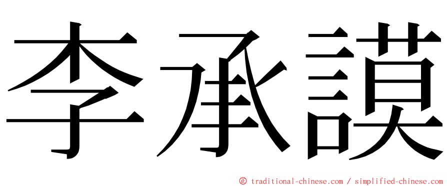 李承謨 ming font