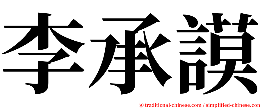 李承謨 serif font
