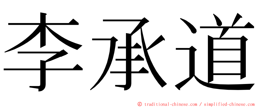 李承道 ming font