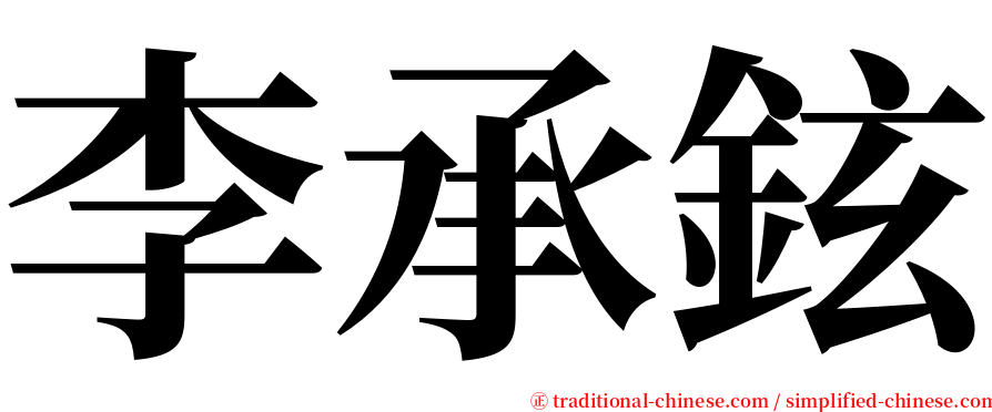 李承鉉 serif font