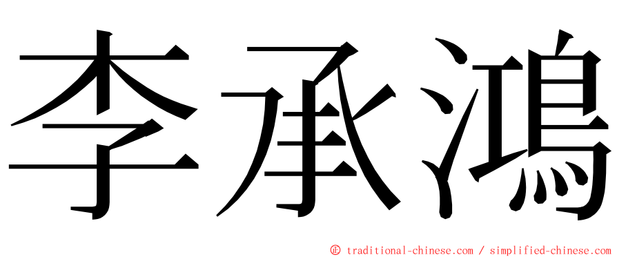 李承鴻 ming font