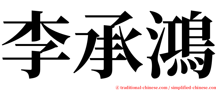 李承鴻 serif font
