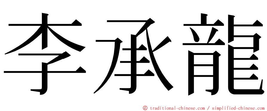 李承龍 ming font