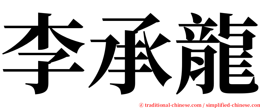 李承龍 serif font