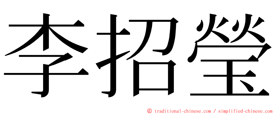 李招瑩 ming font