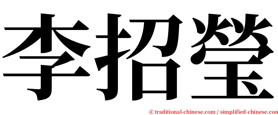 李招瑩 serif font