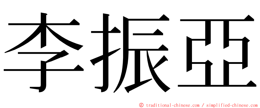 李振亞 ming font