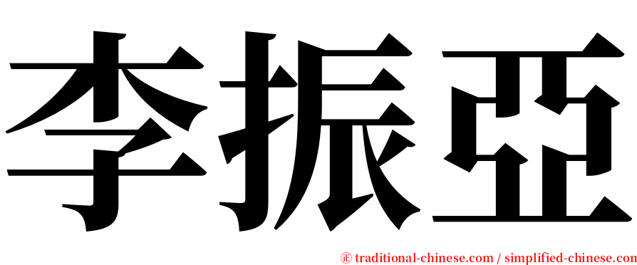 李振亞 serif font
