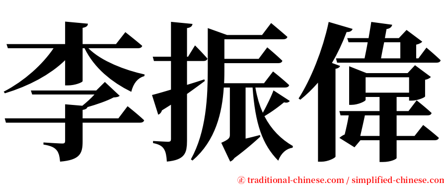 李振偉 serif font