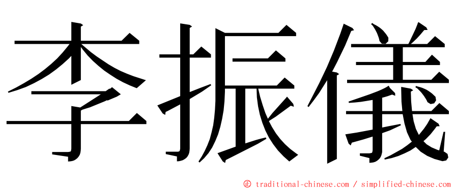 李振儀 ming font