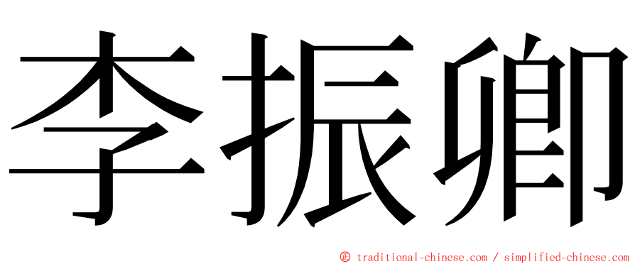 李振卿 ming font