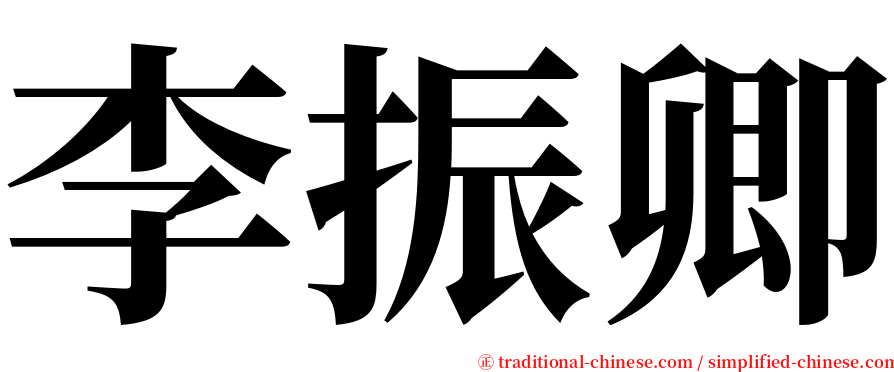 李振卿 serif font