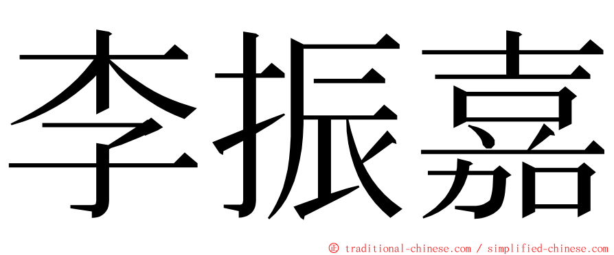 李振嘉 ming font