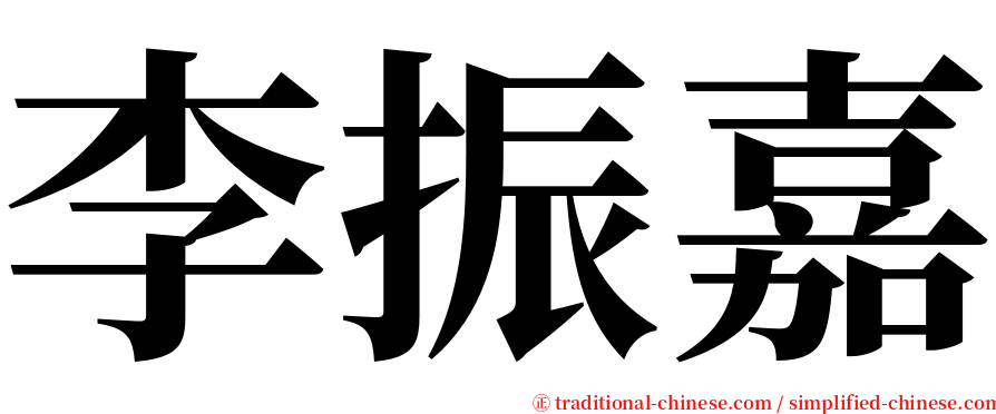 李振嘉 serif font