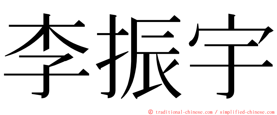 李振宇 ming font