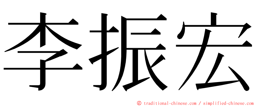 李振宏 ming font