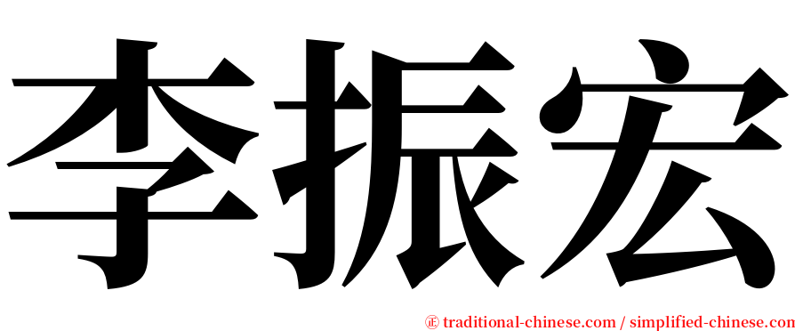 李振宏 serif font