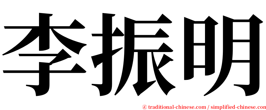 李振明 serif font