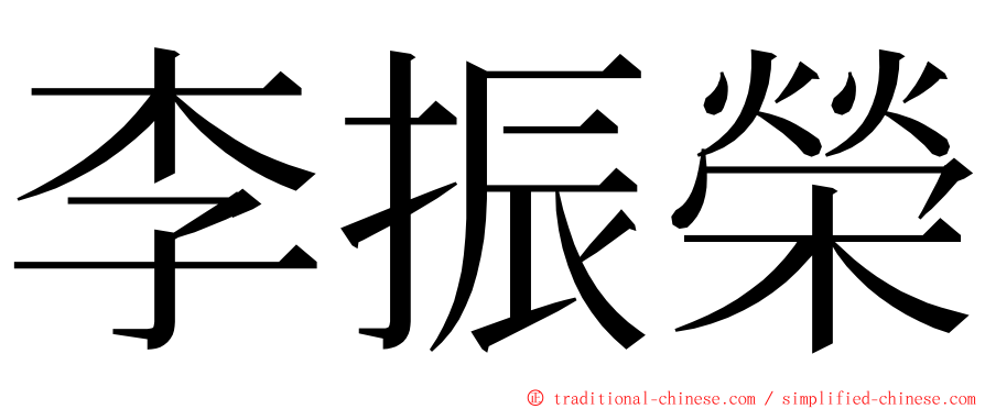 李振榮 ming font