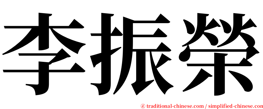 李振榮 serif font
