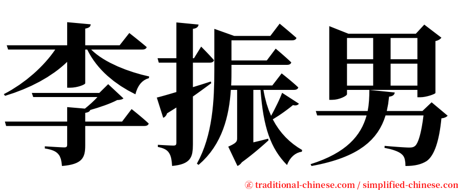 李振男 serif font