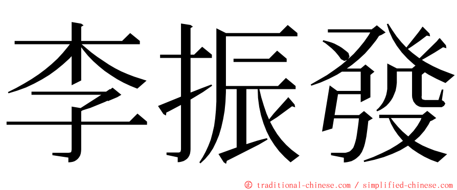 李振發 ming font