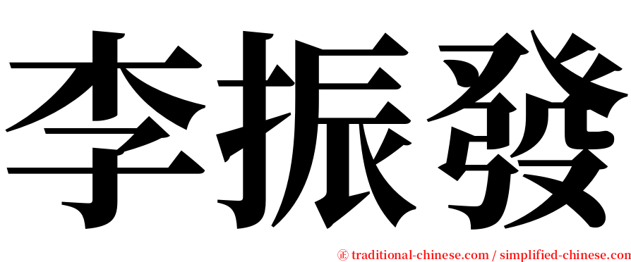 李振發 serif font