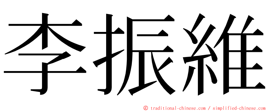 李振維 ming font