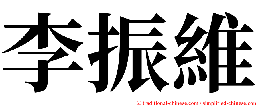 李振維 serif font