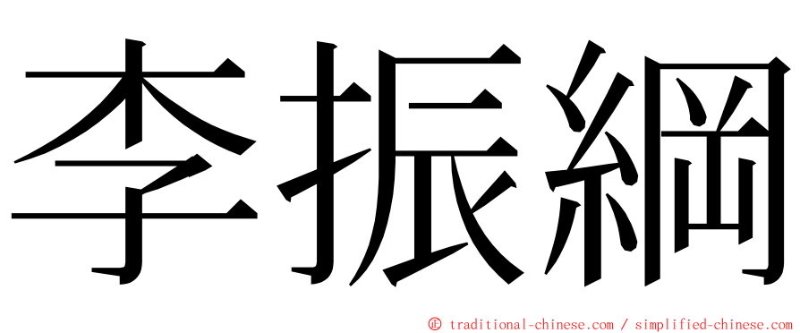 李振綱 ming font