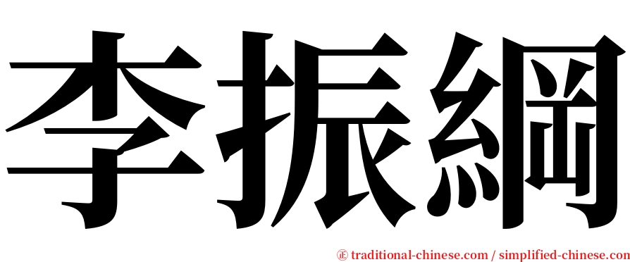 李振綱 serif font