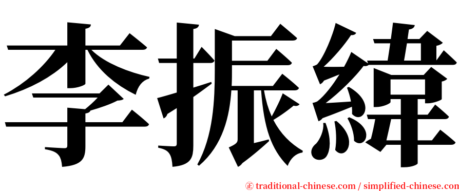 李振緯 serif font