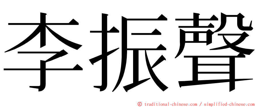 李振聲 ming font