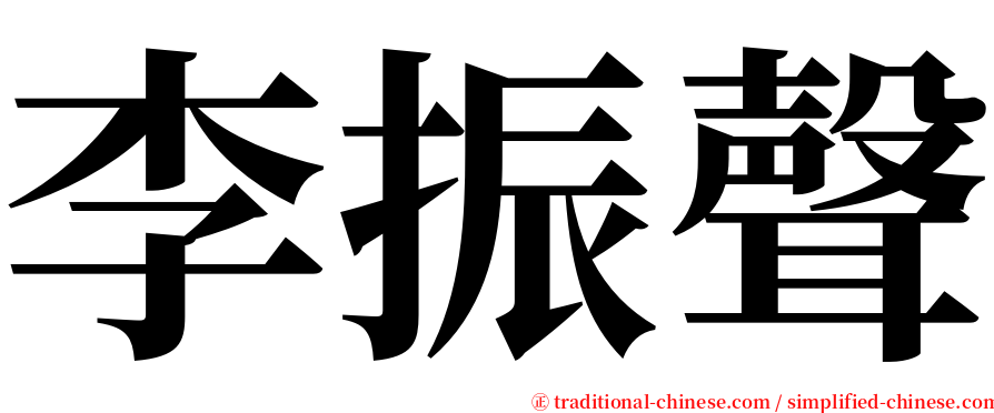 李振聲 serif font