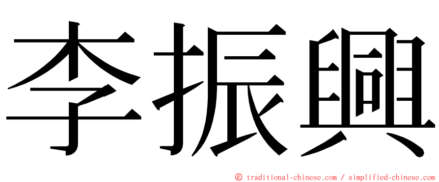 李振興 ming font