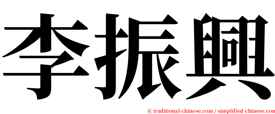 李振興 serif font