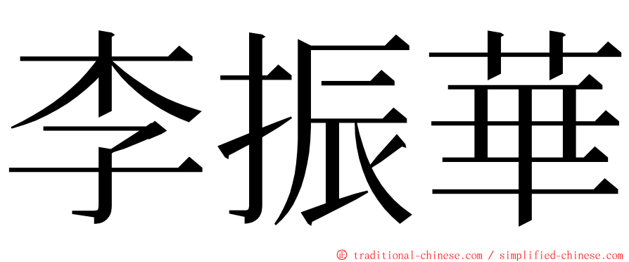 李振華 ming font