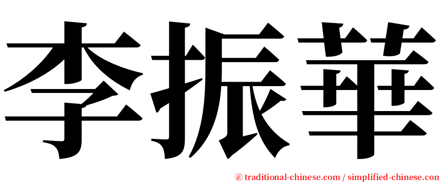 李振華 serif font