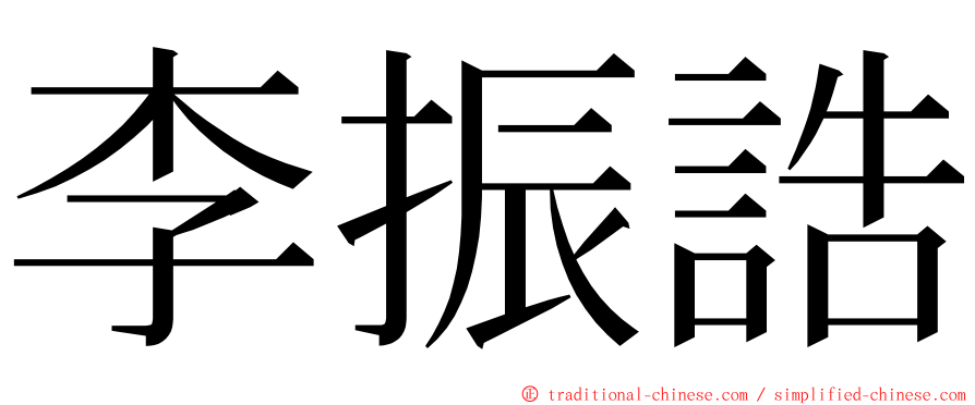 李振誥 ming font