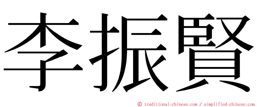 李振賢 ming font