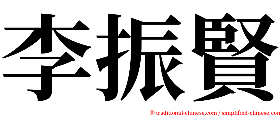 李振賢 serif font